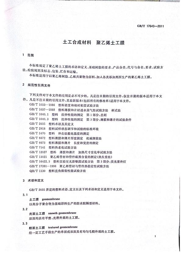GB/T 17643-2011 土工合成材料 聚乙烯土工膜  第6張
