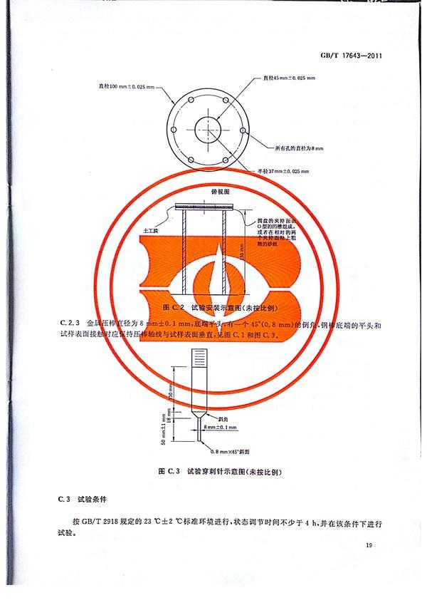 GB/T 17643-2011 土工合成材料 聚乙烯土工膜  第22張