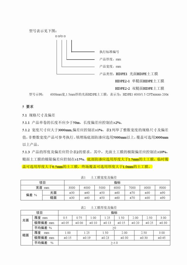 CJ/T_234-2006 垃圾填埋場用高密度聚乙烯土工膜  第6張