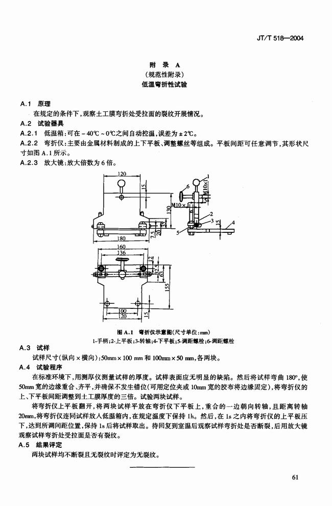 JT/T 518-2004 公路工程土工合成材料土工膜建筑標準  第8張